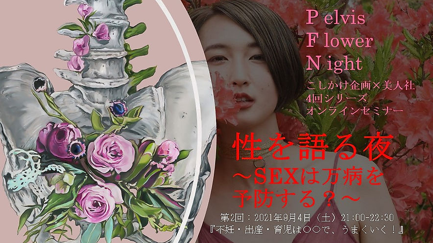 【Pelvis Flower Night】性を語る夜～第2回「不妊・出産・育児は〇〇で、うまくいく！」